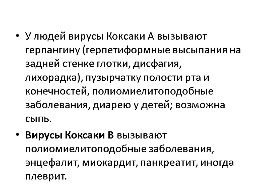 У людей вирусы Коксаки А вызывают герпангину (герпетиформные высыпания на задней стенке глотки, дисфагия,